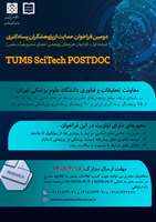 اطلاعیه-دومین فراخوان حمایت از پژوهشگران پسادکتری در دانشگاه علوم پزشکی تهران